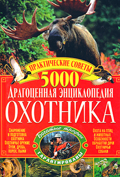 dragocennaya-yenciklopediya-oxotnika-1.jpg